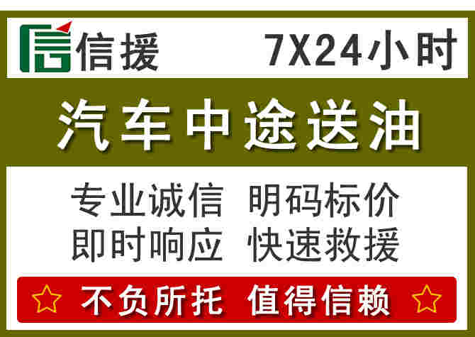 江华汽车救援送柴油