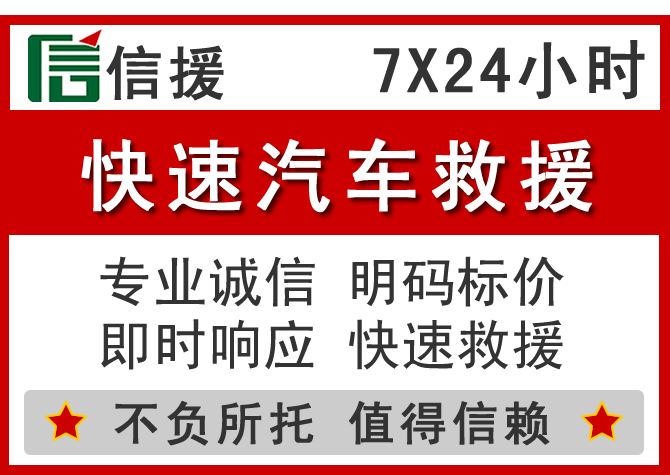 江华信援汽车送油救援电话 江华信援汽车送油救援电话