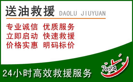 江华道路救援汽车送玻璃水