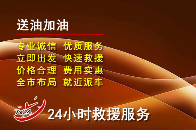 江华道路救援汽车送机油