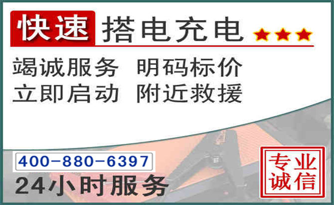 江华汽车电瓶搭电电话