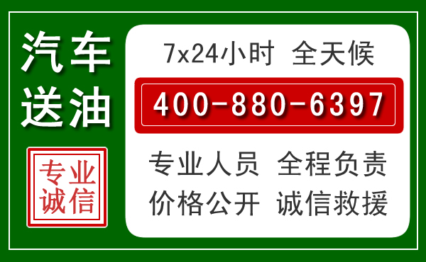 江华汽车送油救援电话